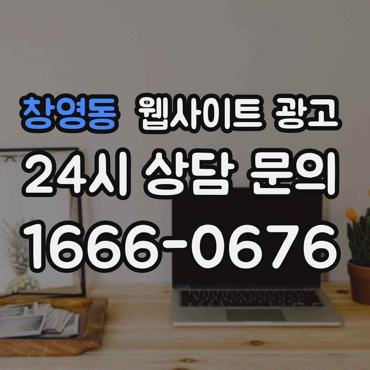 창영동 웹사이트 광고 지역 키워드 글이 중복처럼 보이지 않게 쓰는 방법