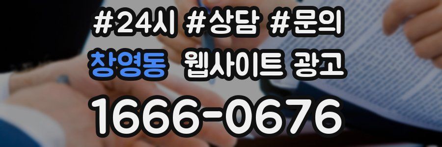 창영동 웹사이트 광고