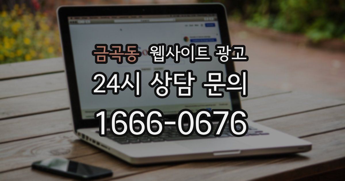 금곡동 웹사이트 광고