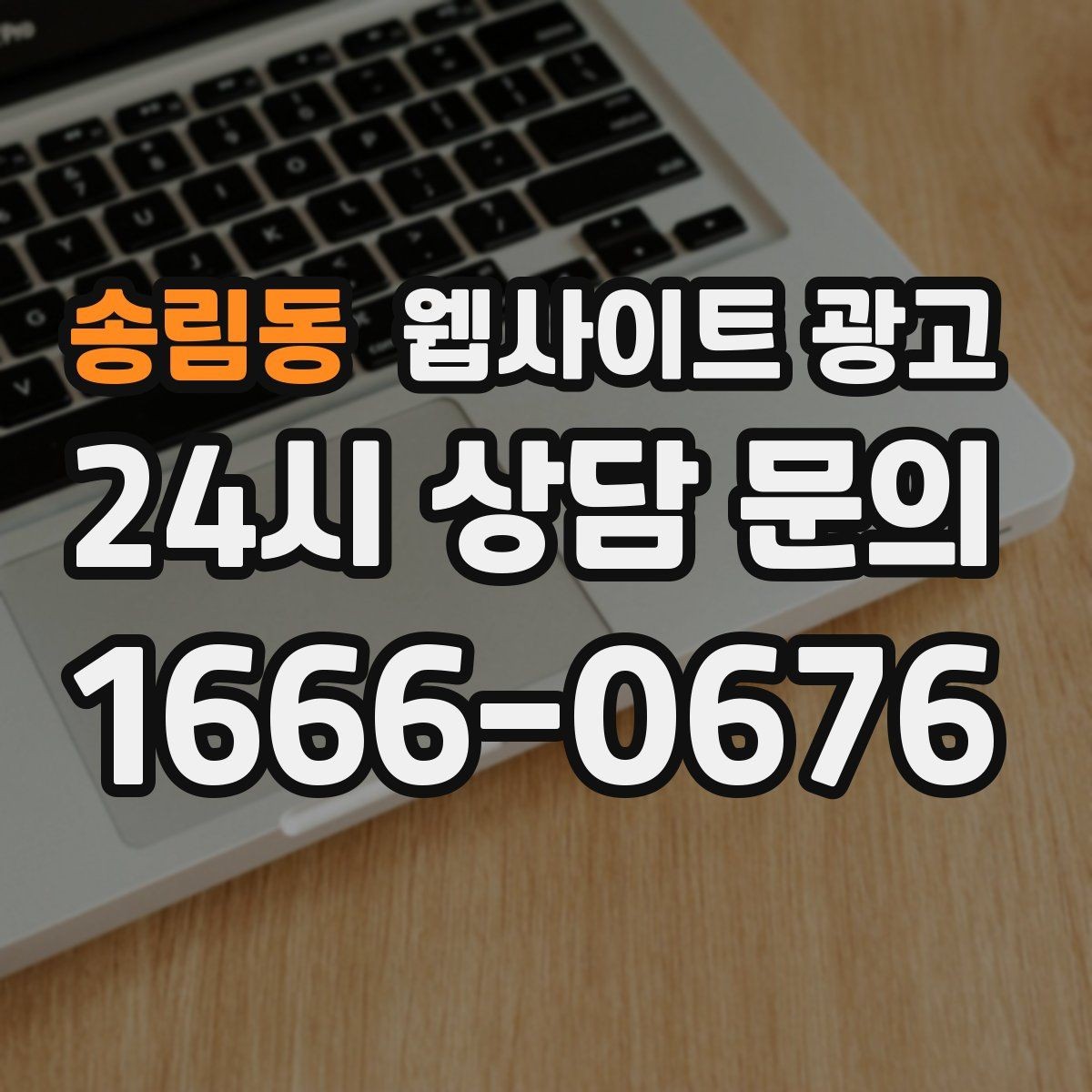 송림동 웹사이트 광고 문의가 늘어나는 홈페이지 구조를 처음부터 설계하는 법