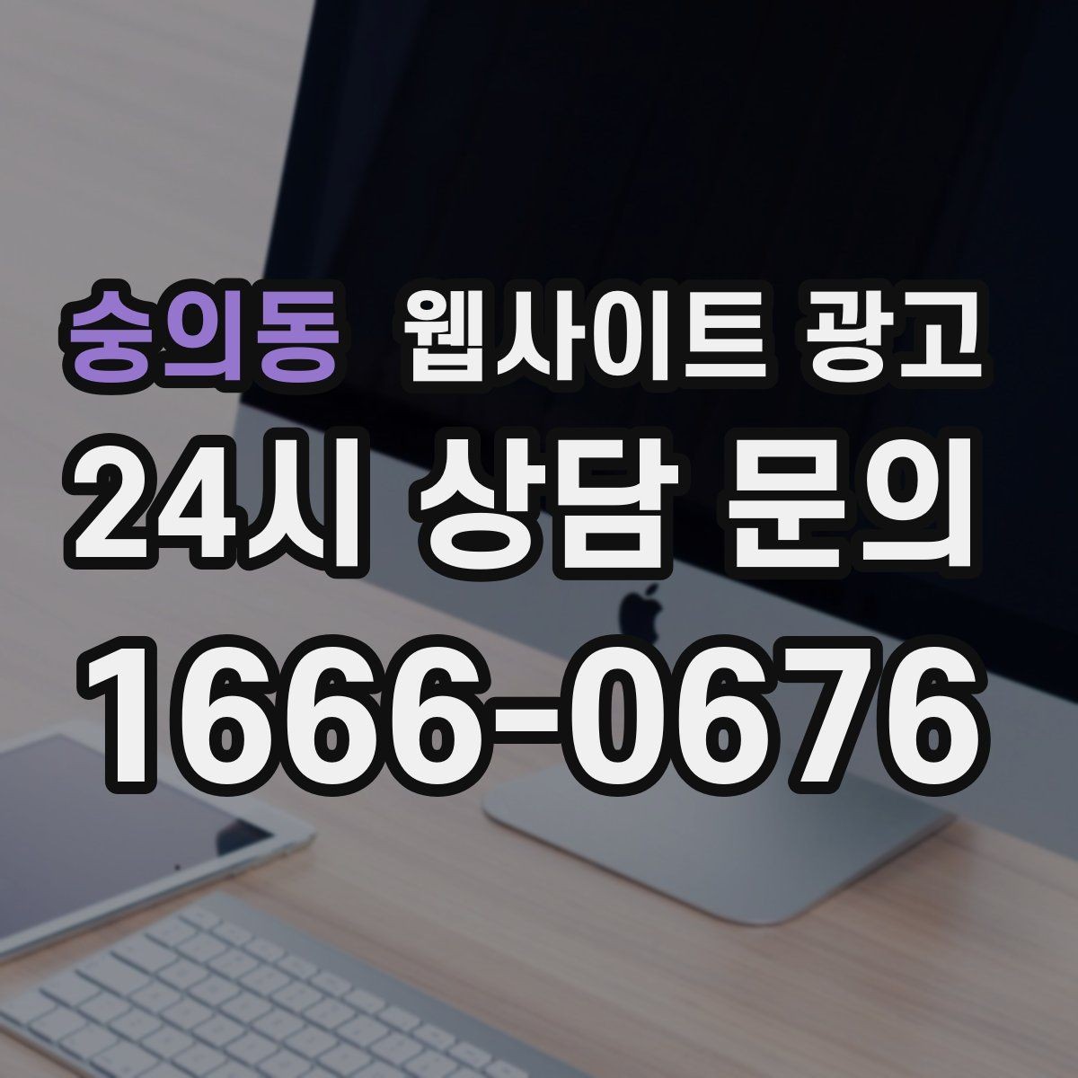 숭의동 웹사이트 광고 제작+유지보수+콘텐츠 발행 패키지가 필요한 이유