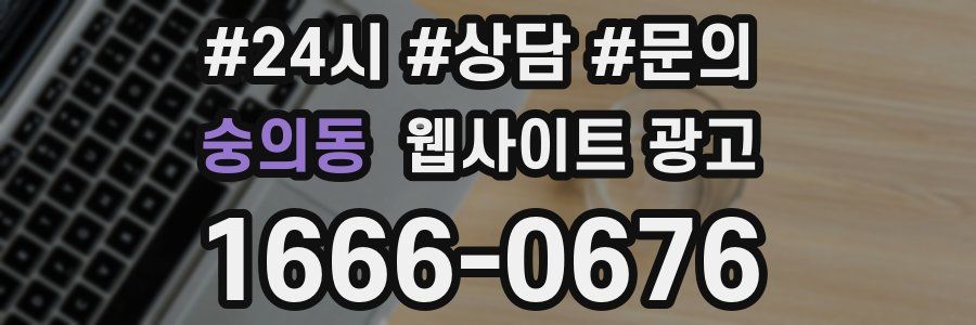 숭의동 웹사이트 광고