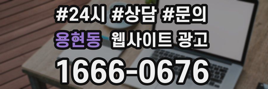 용현동 웹사이트 광고