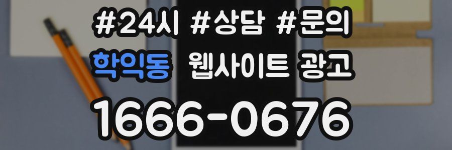 학익동 웹사이트 광고
