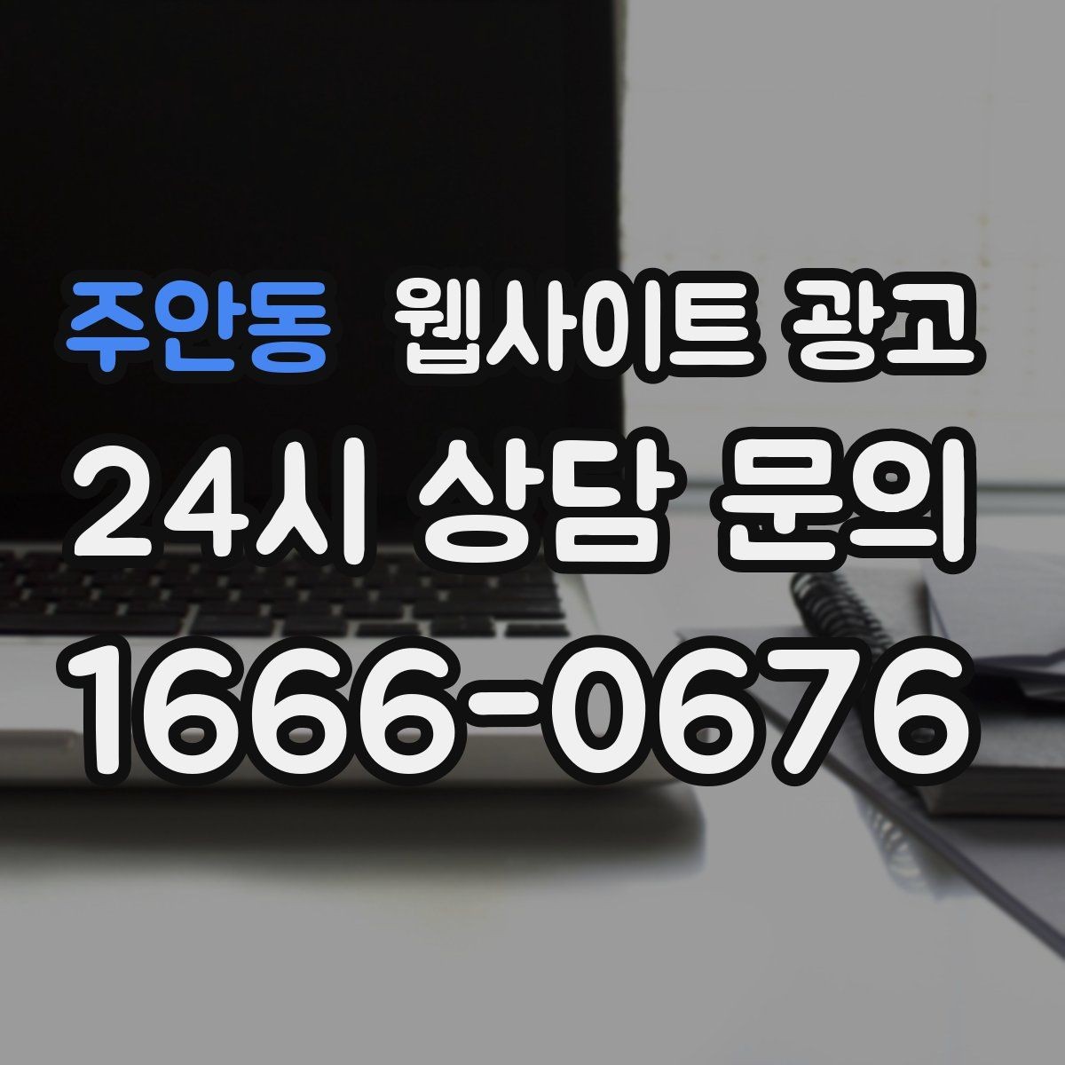 주안동 웹사이트 광고 템플릿 사이트와 맞춤 제작의 차이를 현실적으로 비교