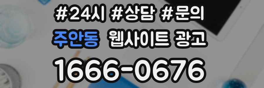 주안동 웹사이트 광고