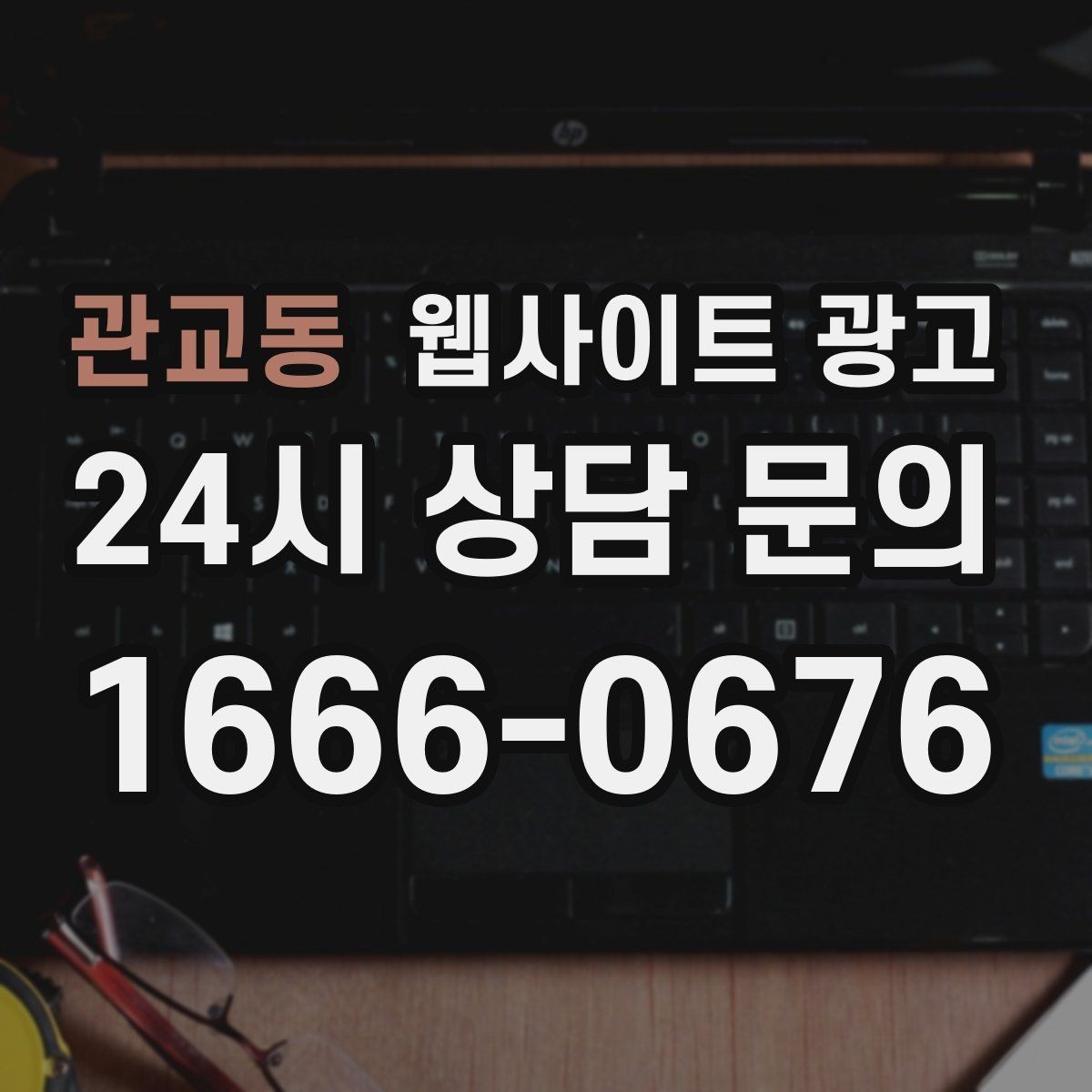 관교동 웹사이트 광고 상담 유도를 부담스럽지 않게 쓰는 문장