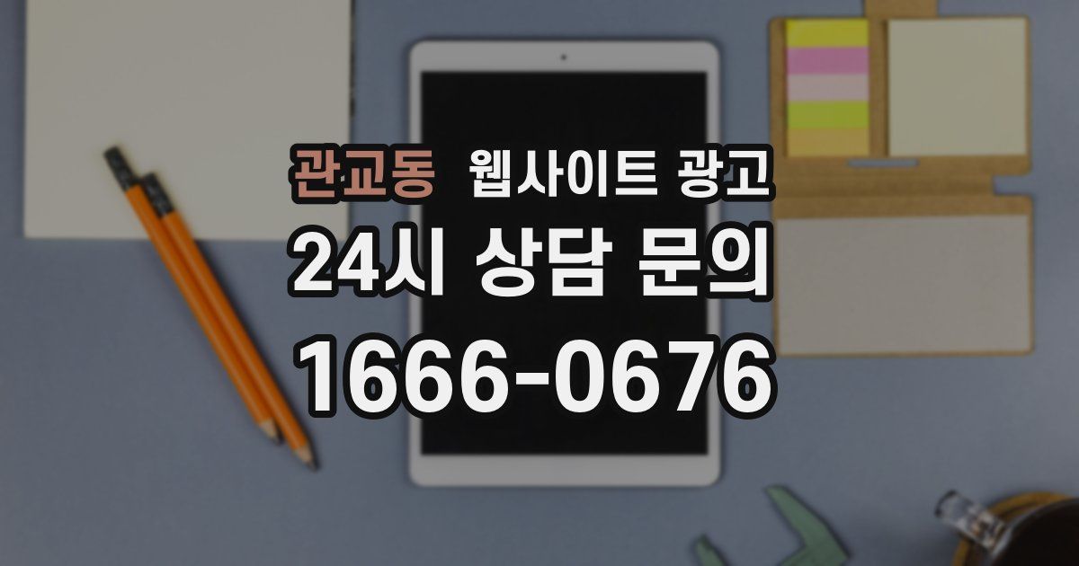 관교동 웹사이트 광고