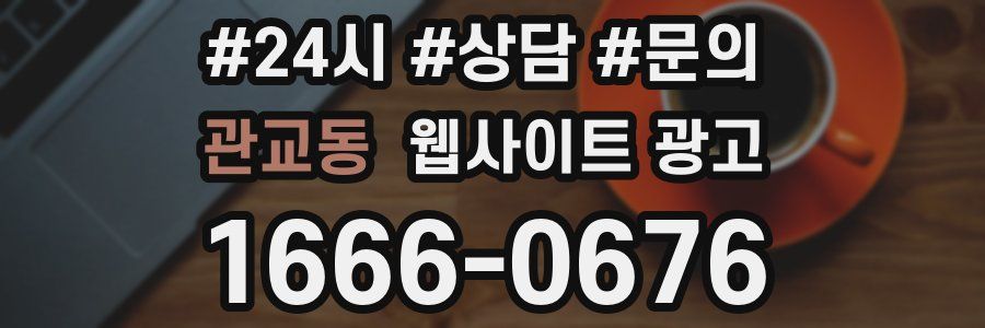 관교동 웹사이트 광고