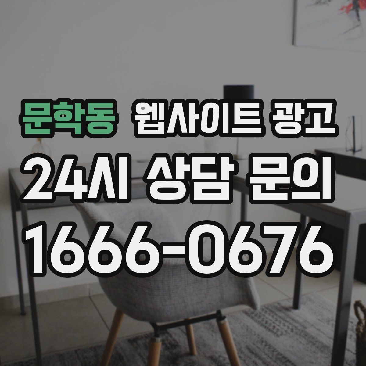 문학동 웹사이트 광고 지역명 키워드 글에서 가격 안내로 문의를 정리하는 방법