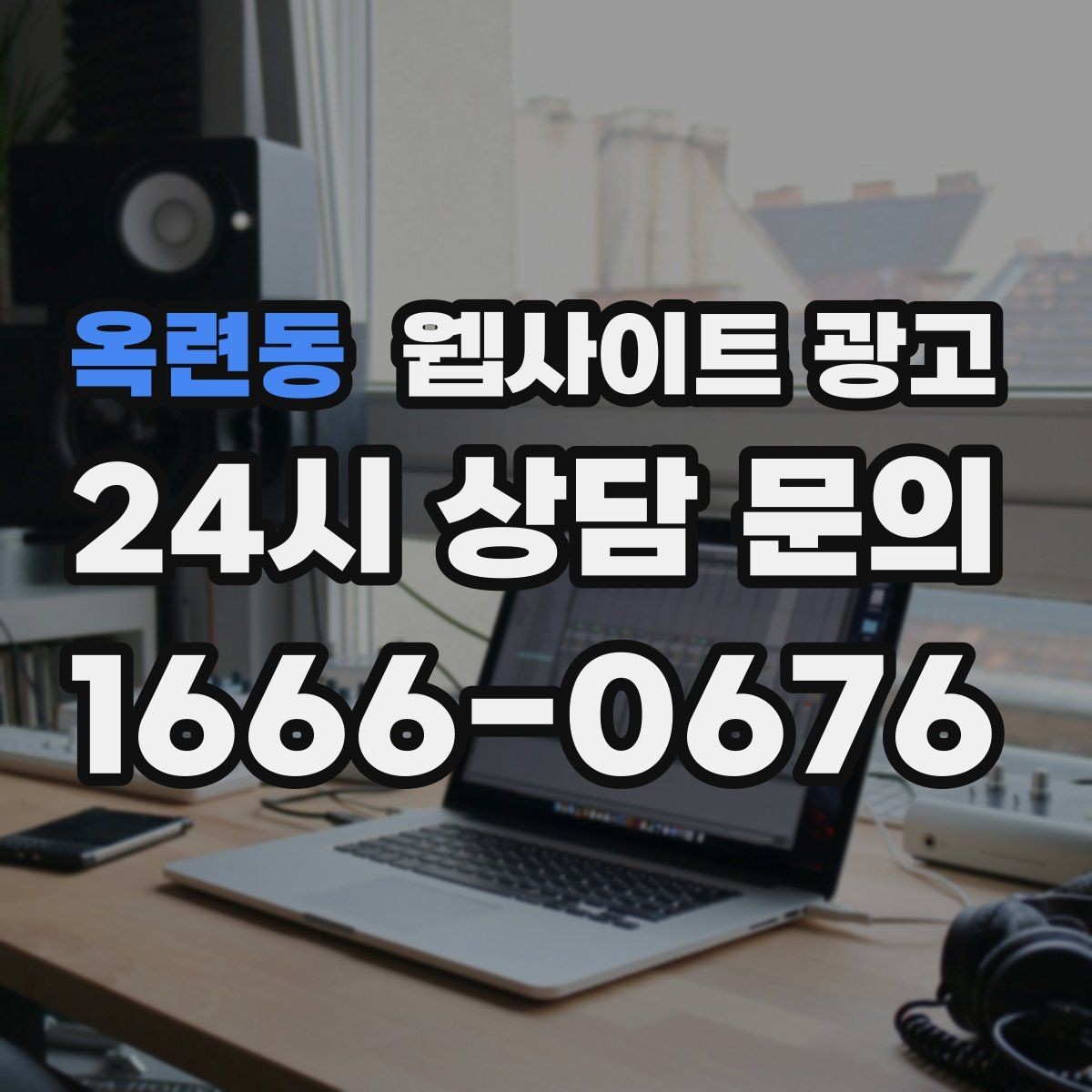 옥련동 웹사이트 광고 전화 문의가 많은 업종의 랜딩 구성 포인트