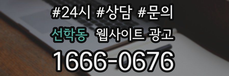 선학동 웹사이트 광고