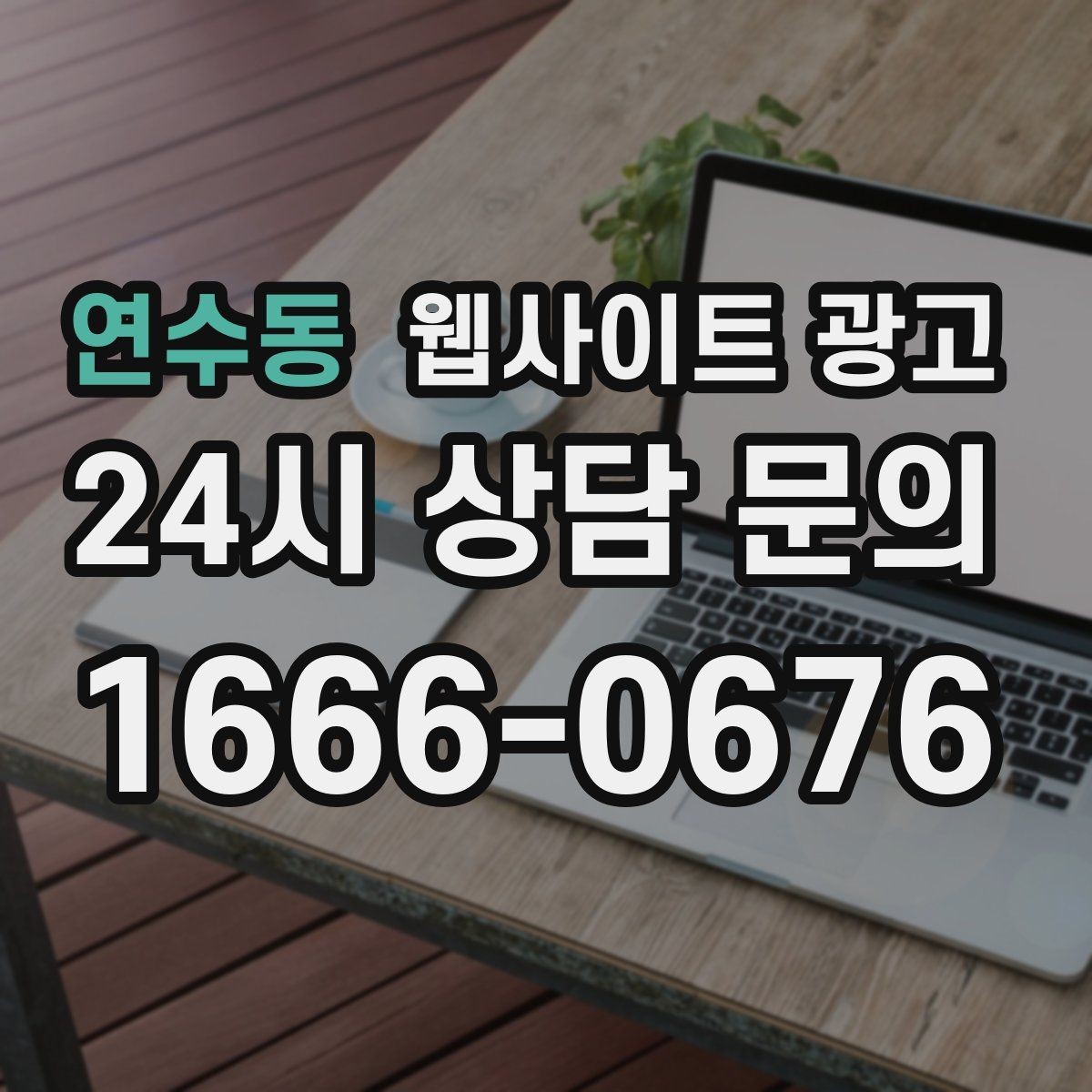 연수동 웹사이트 광고 고객 문의 내용으로 지역 글 주제를 만드는 방법