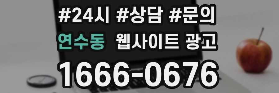 연수동 웹사이트 광고