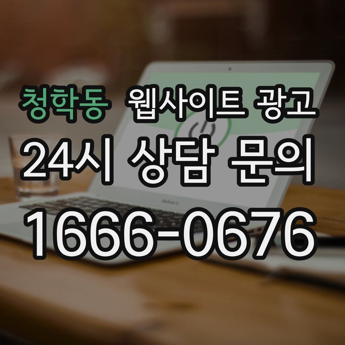 청학동 웹사이트 광고 지역명+업종+상황 조합으로 문의를 끌어오는 방법