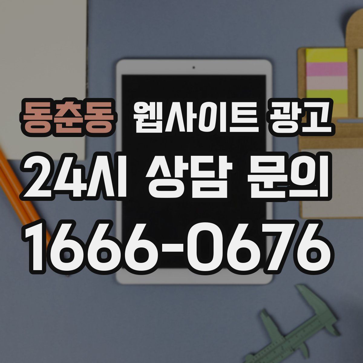 동춘동 웹사이트 광고