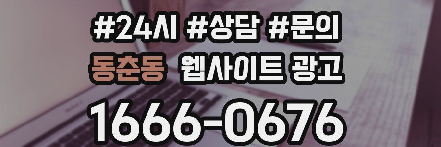 동춘동 웹사이트 광고