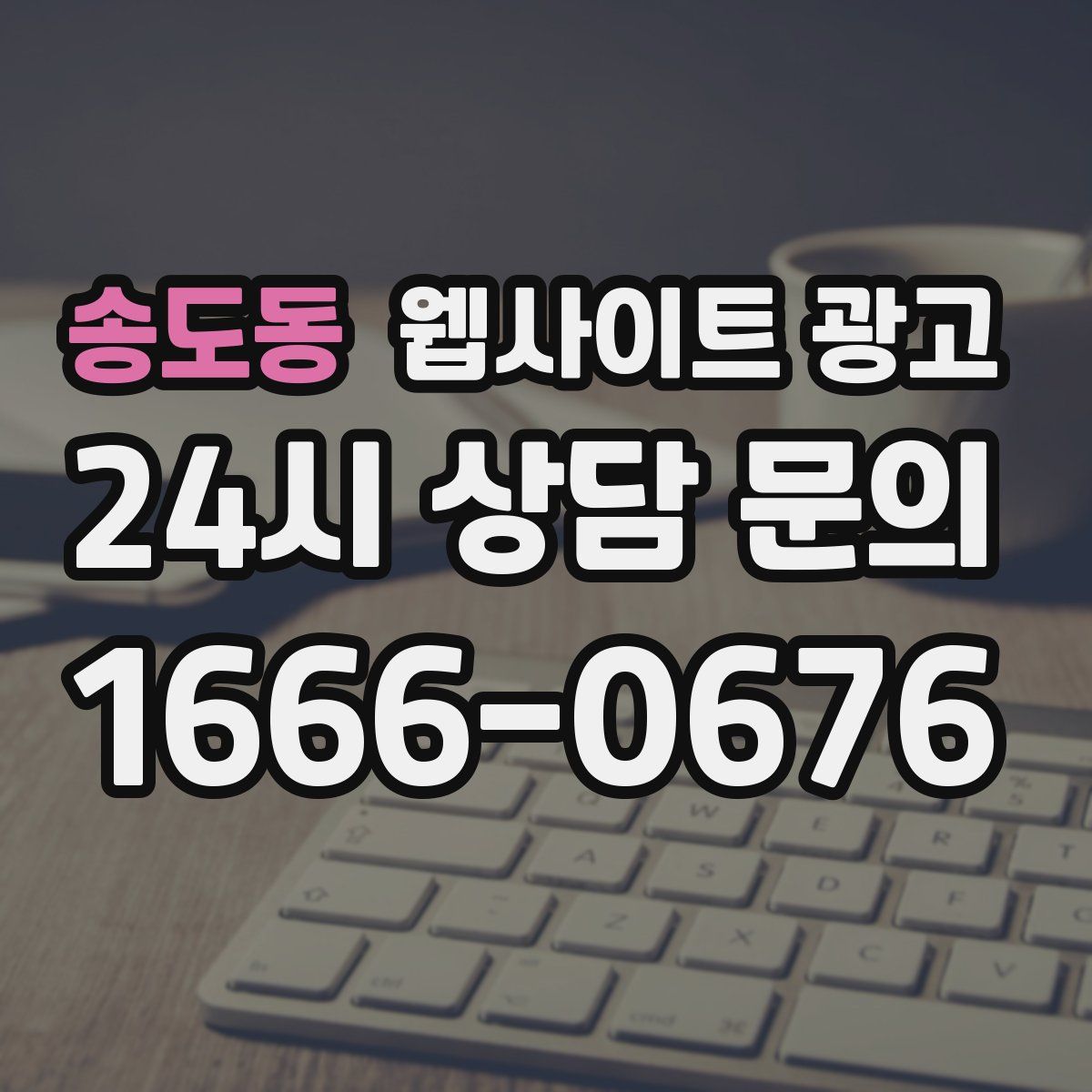 송도동 웹사이트 광고