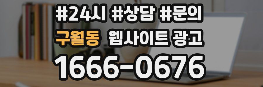구월동 웹사이트 광고
