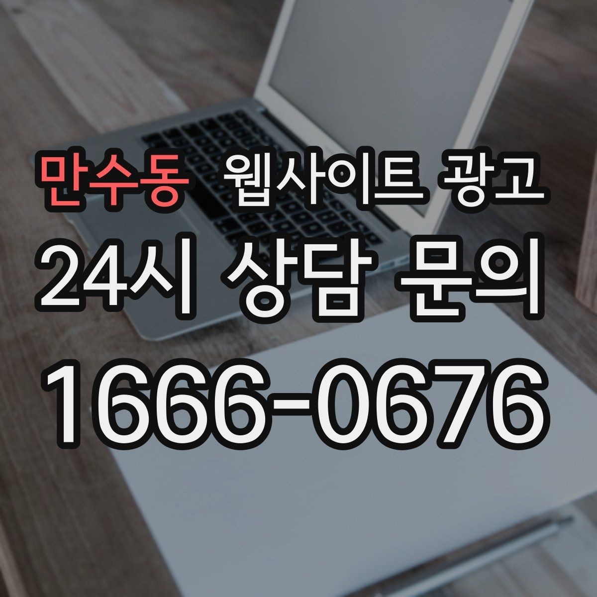 만수동 웹사이트 광고 랜딩에 소요시간 표기를 넣어야 하는 업종