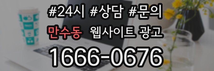 만수동 웹사이트 광고