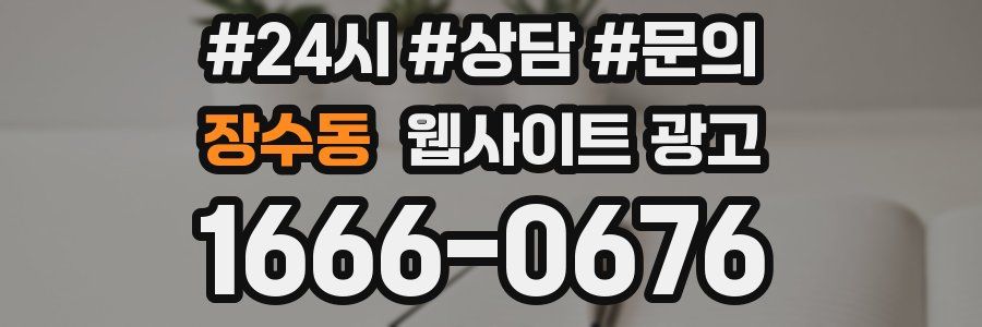 장수동 웹사이트 광고