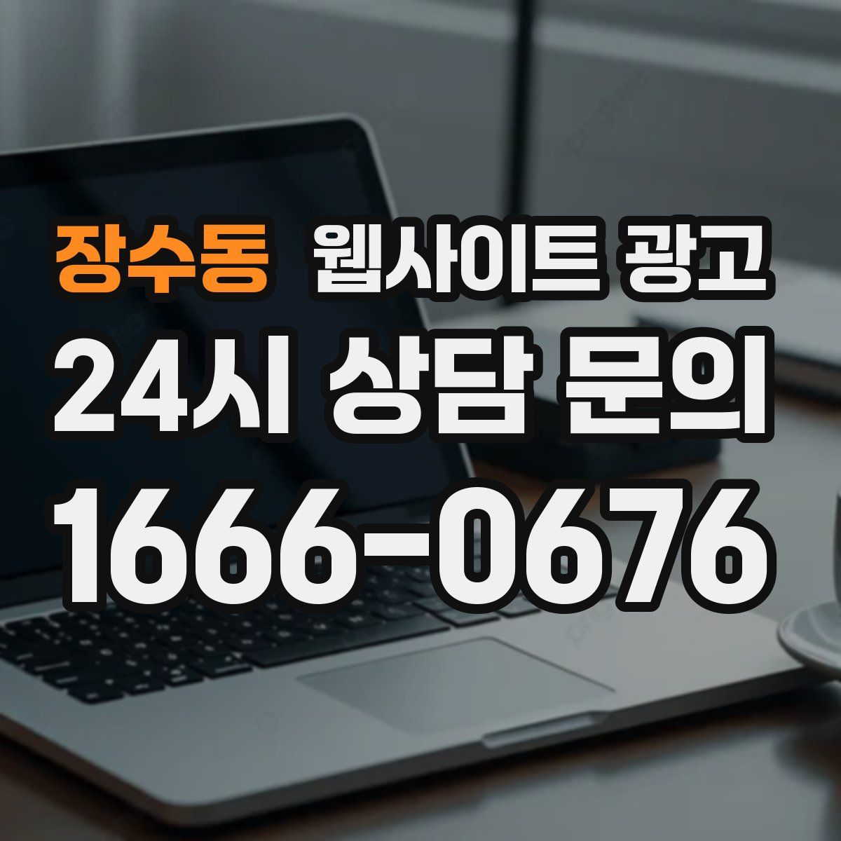 장수동 웹사이트 광고