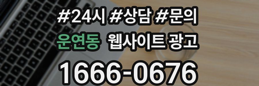 운연동 웹사이트 광고