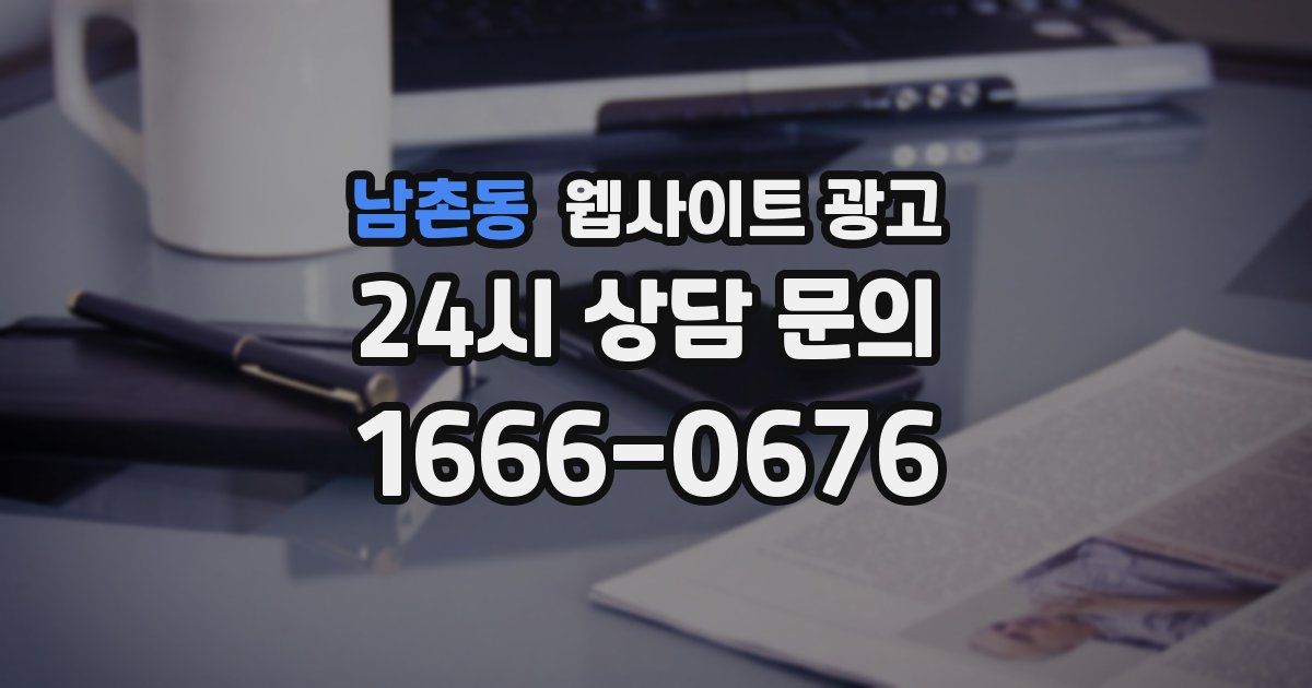 남촌동 웹사이트 광고