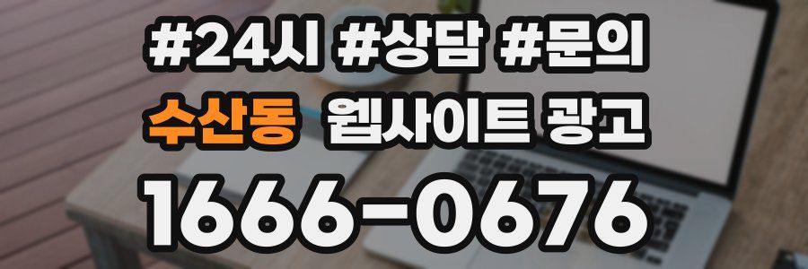 수산동 웹사이트 광고
