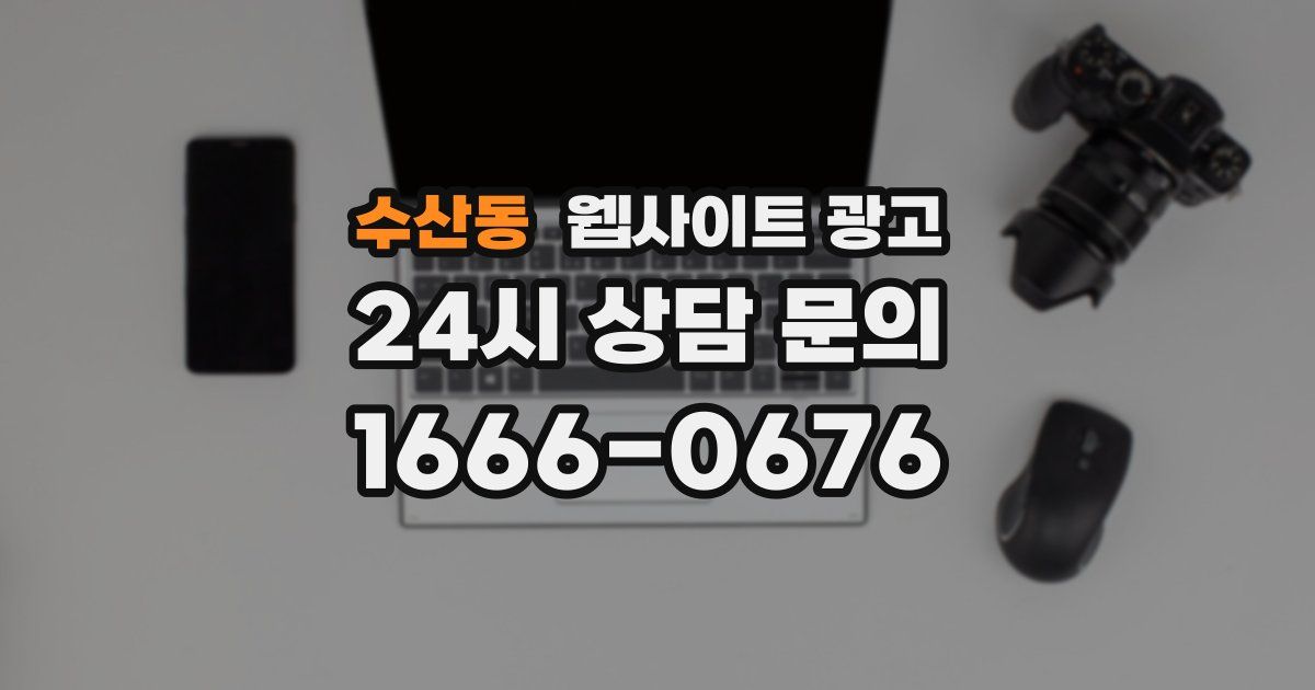 수산동 웹사이트 광고