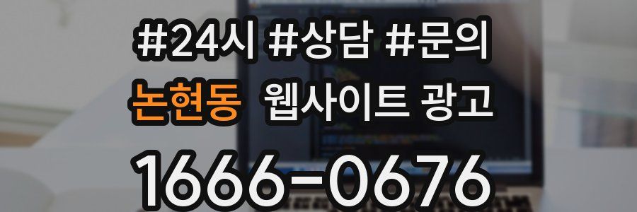 논현동 웹사이트 광고
