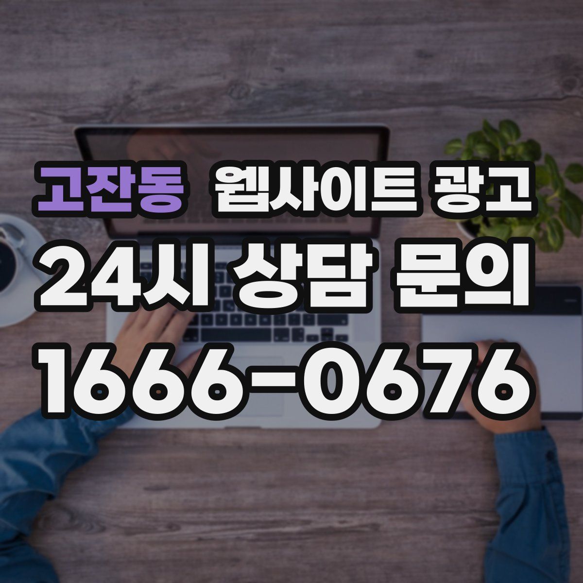 고잔동 웹사이트 광고