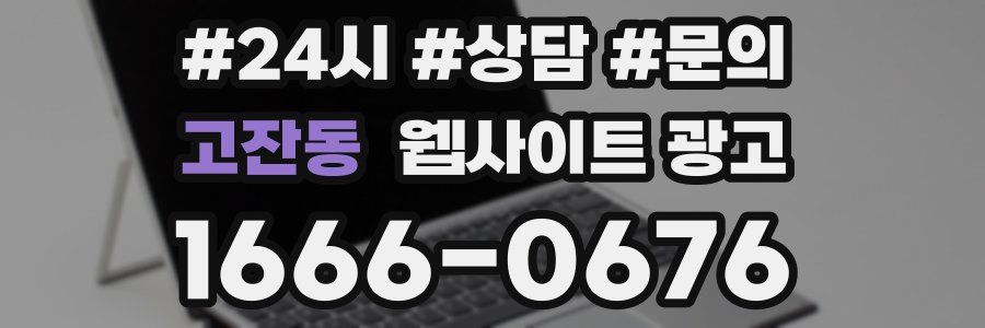 고잔동 웹사이트 광고