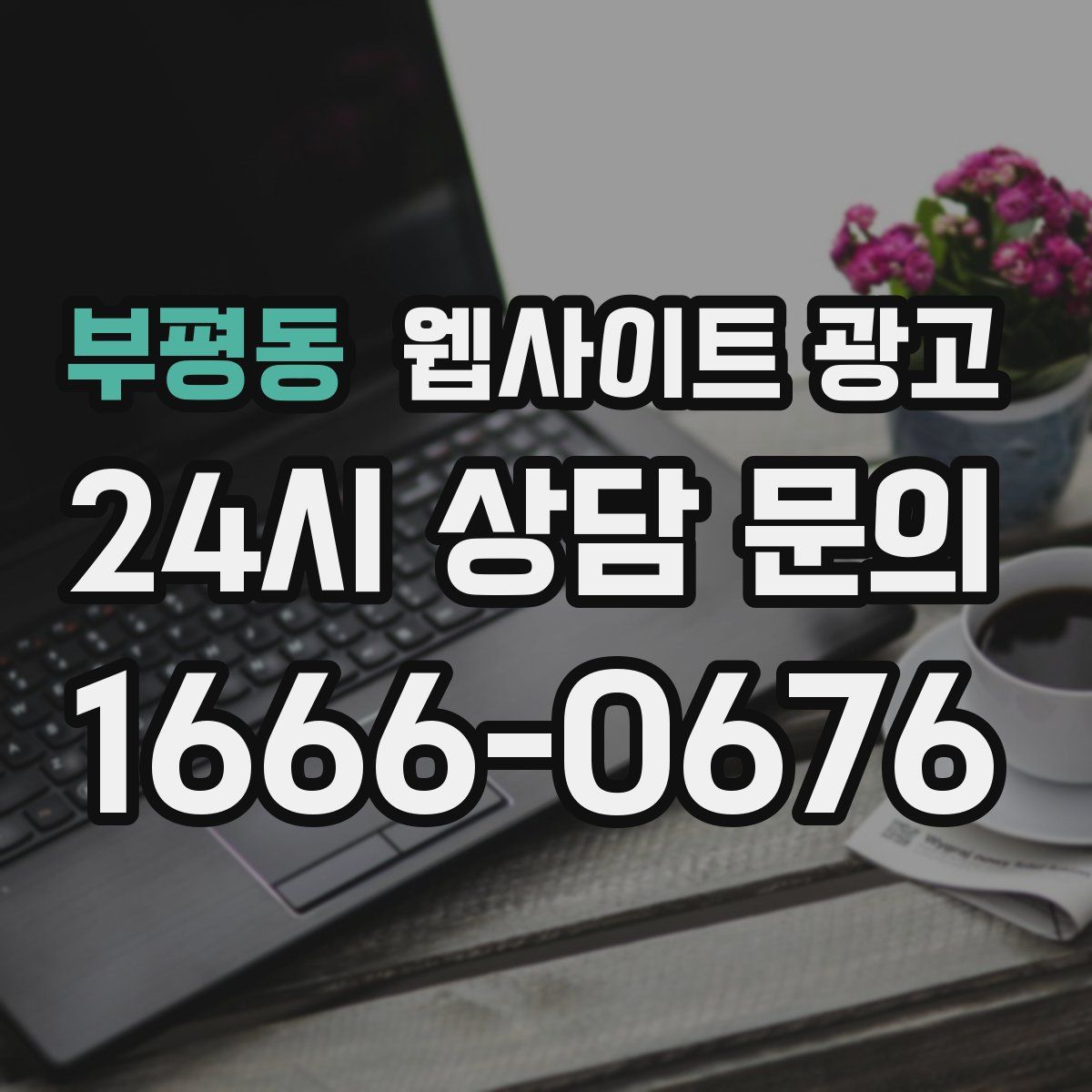 부평동 웹사이트 광고