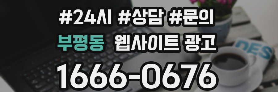 부평동 웹사이트 광고