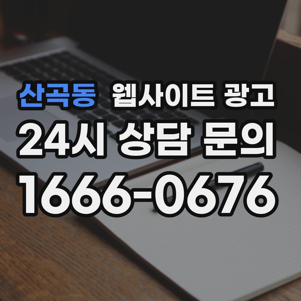 산곡동 웹사이트 광고 주차 안내를 상황별로 나누면 이탈이 줄어든다