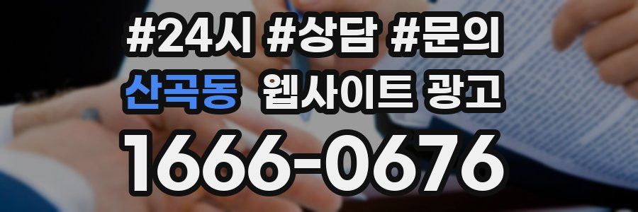 산곡동 웹사이트 광고