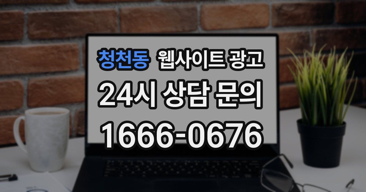 청천동 웹사이트 광고