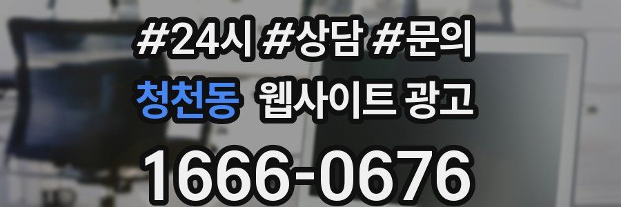청천동 웹사이트 광고