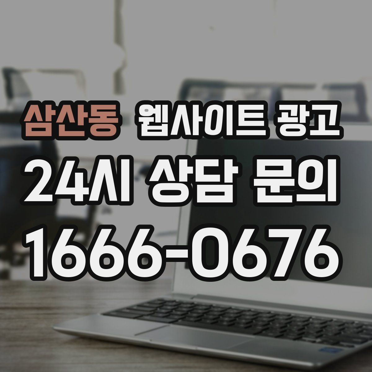 삼산동 웹사이트 광고 유입은 늘었는데 문의가 없을 때 전환 체크