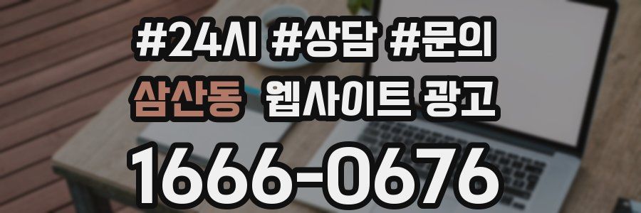 삼산동 웹사이트 광고