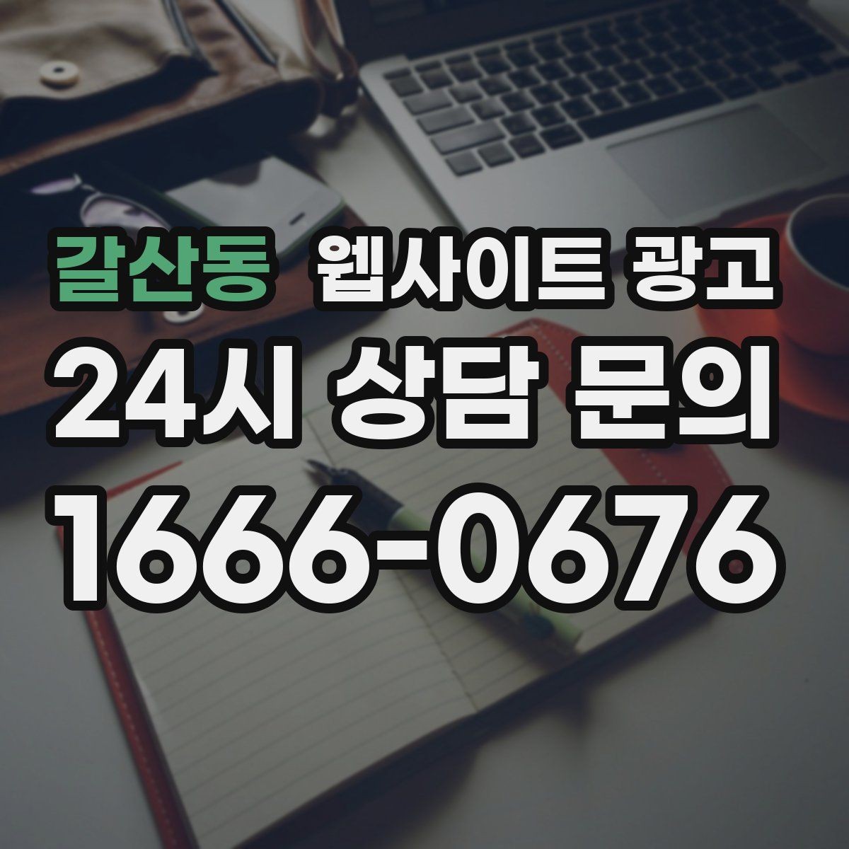 갈산동 웹사이트 광고 전화 톡 폼 중 고객이 선호하는 방식 찾기
