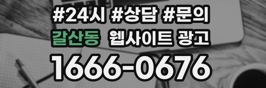 갈산동 웹사이트 광고