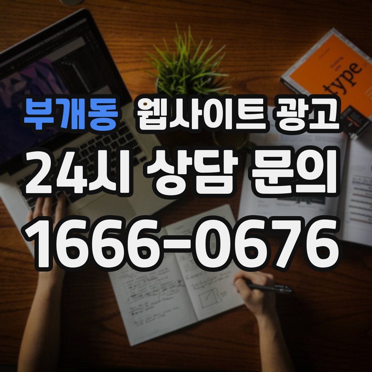 부개동 웹사이트 광고 본문 구조를 문제 해결 안내로 잡는 이유