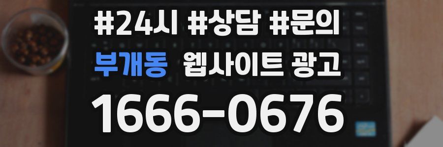 부개동 웹사이트 광고