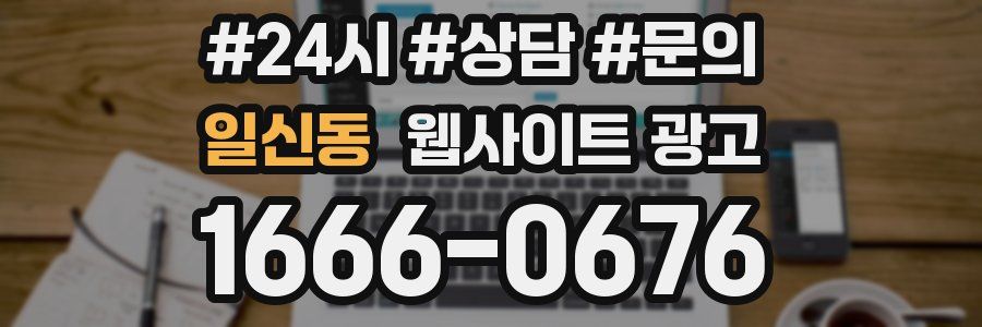 일신동 웹사이트 광고