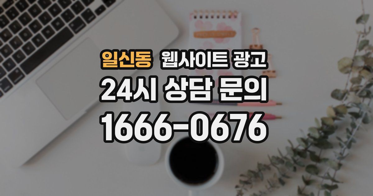 일신동 웹사이트 광고