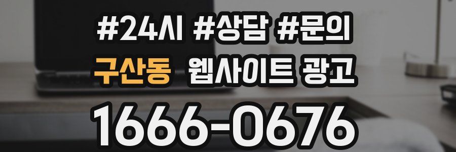 구산동 웹사이트 광고