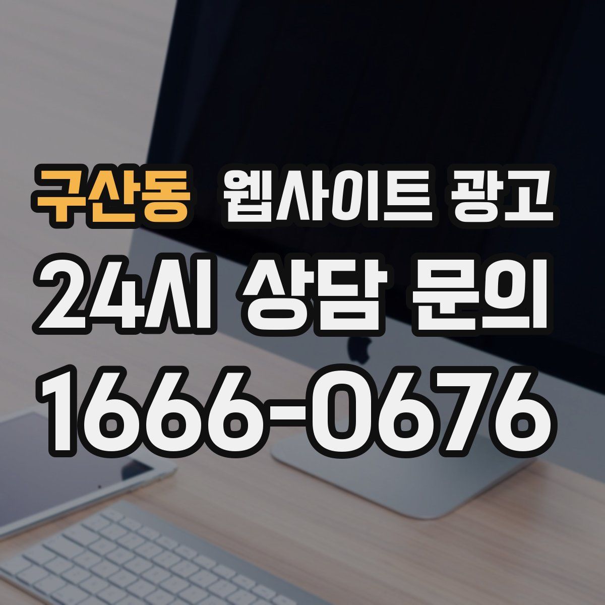 구산동 웹사이트 광고